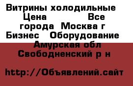 Витрины холодильные › Цена ­ 20 000 - Все города, Москва г. Бизнес » Оборудование   . Амурская обл.,Свободненский р-н